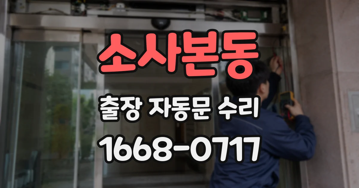 소사본동 출장 자동문 수리