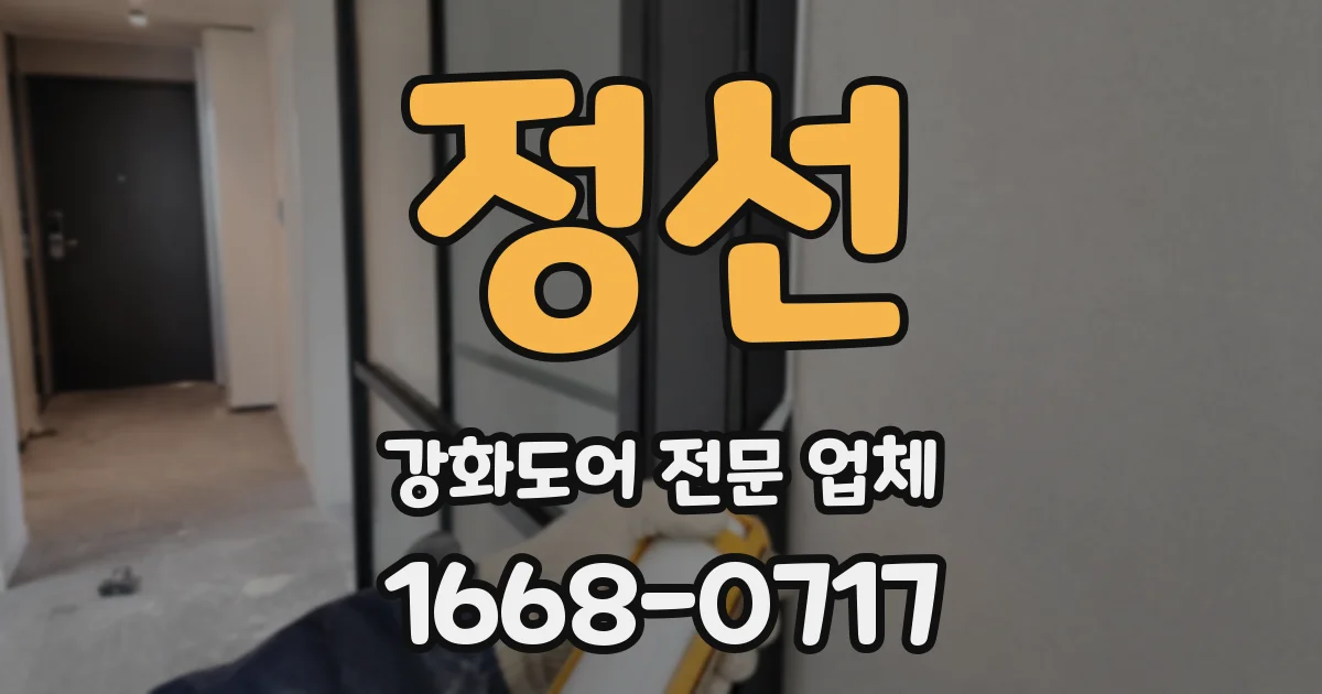 정선 강화도어 전문 업체