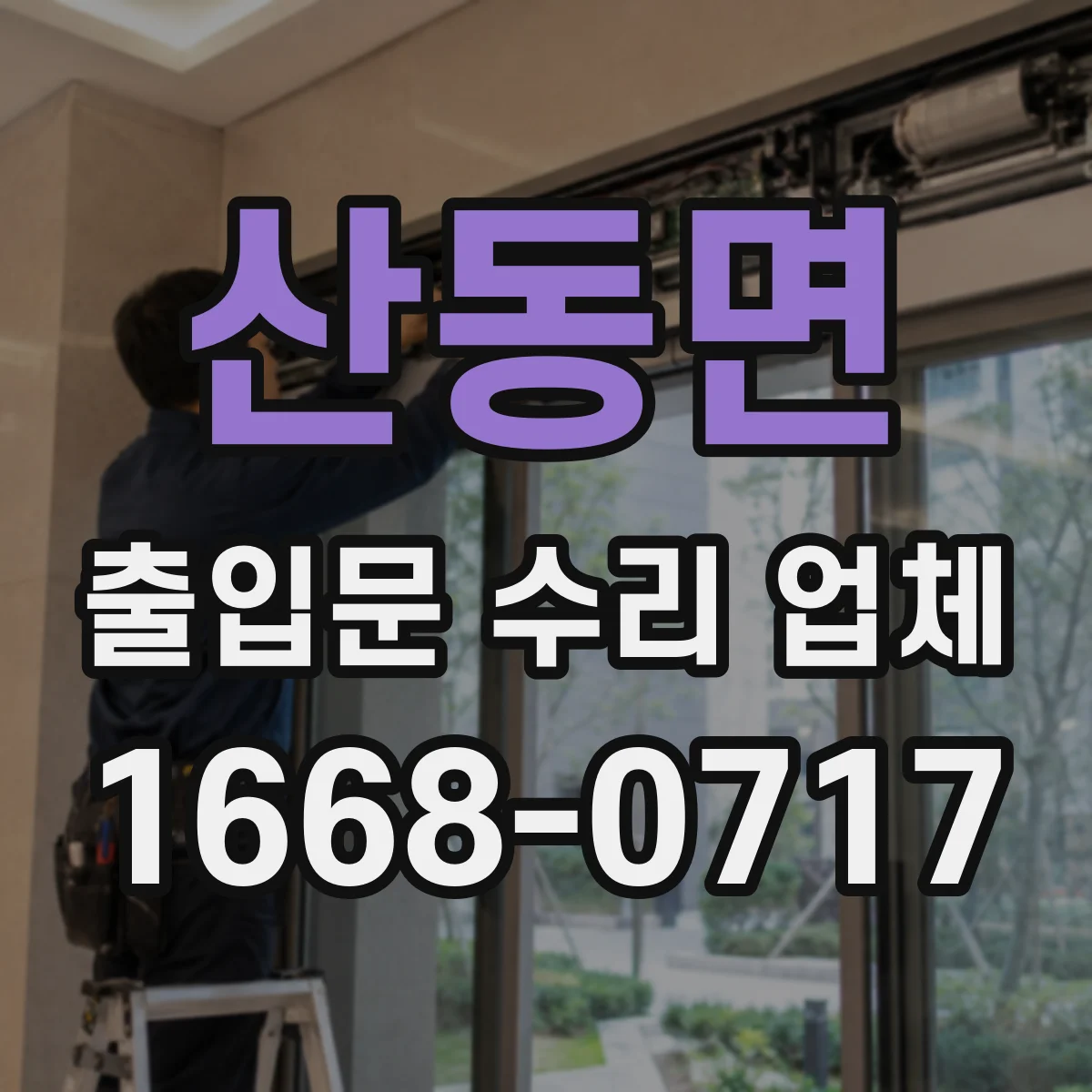 산동면 출입문 수리 업체