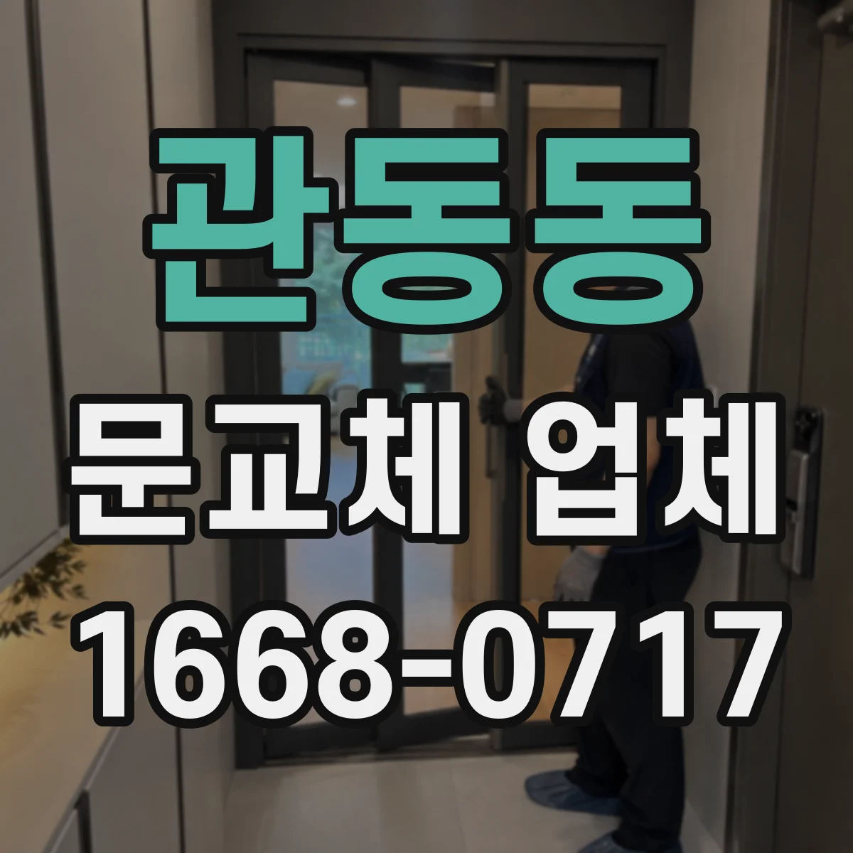 관동동 문교체 업체