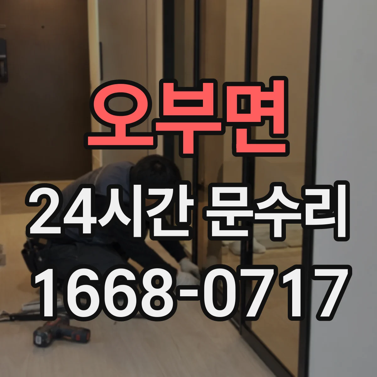 오부면 24시간 문수리