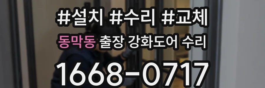 동막동 출장 강화도어 수리
