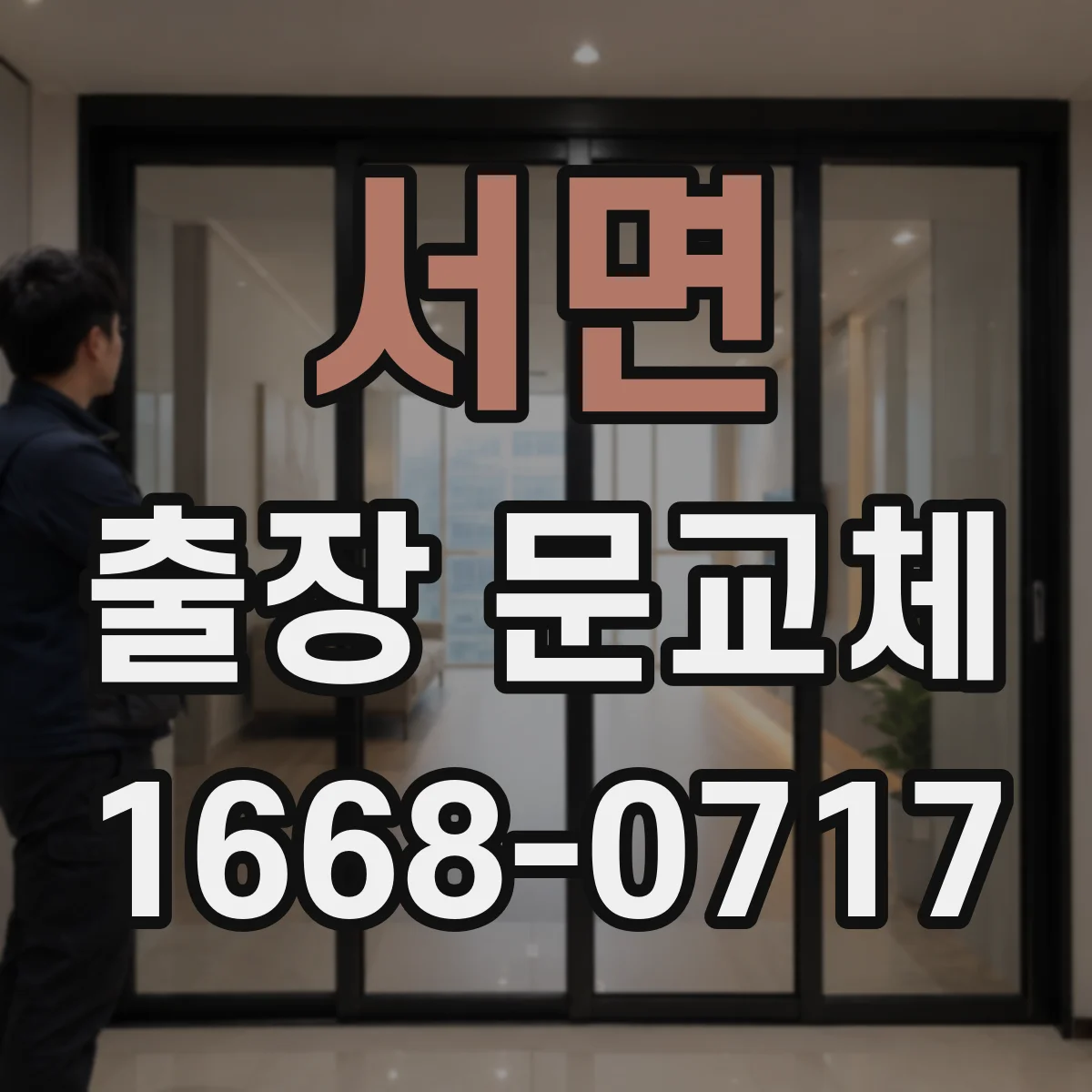 서면 출장 문교체