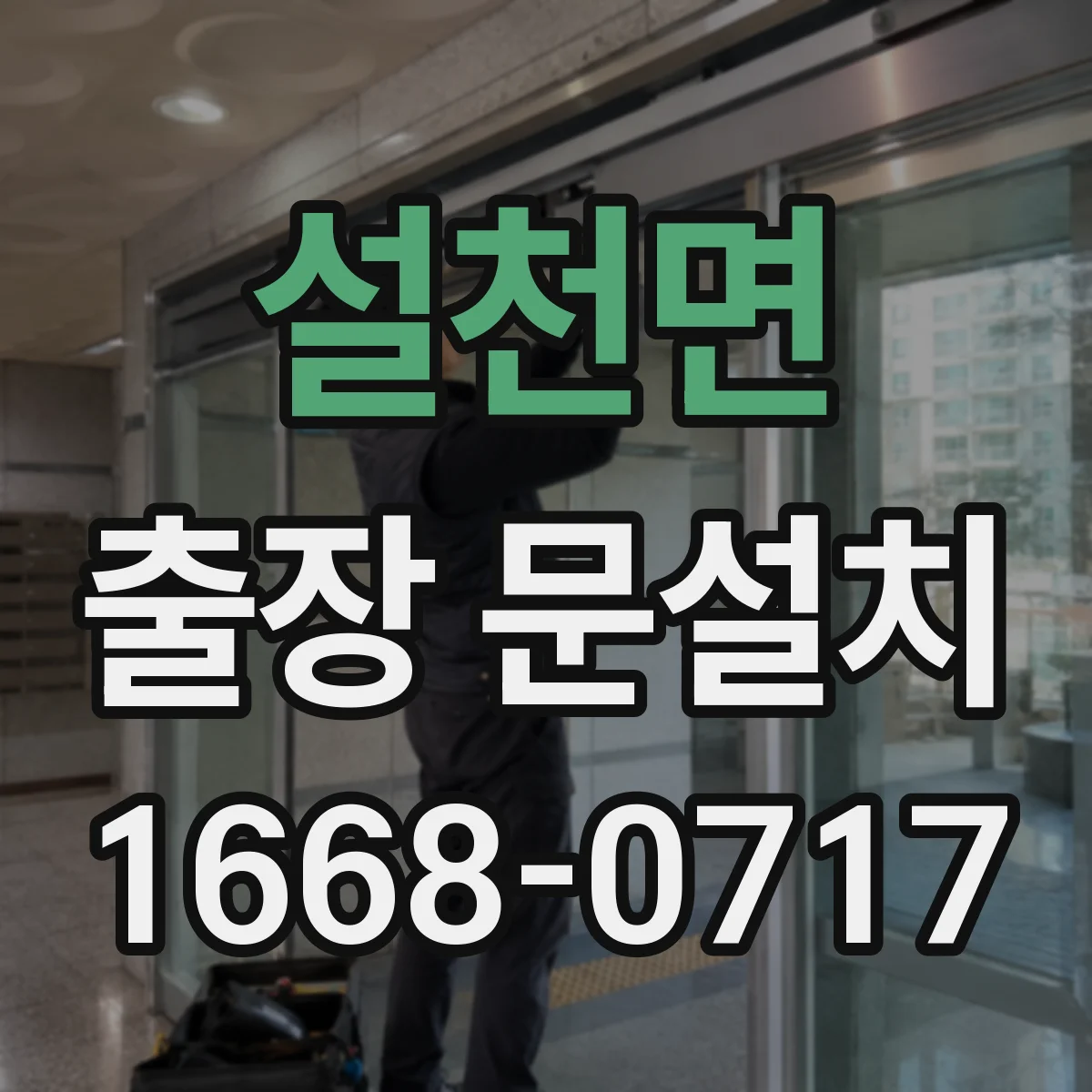 설천면 출장 문설치 운반 중 파손 줄이는 포장·고정 처리