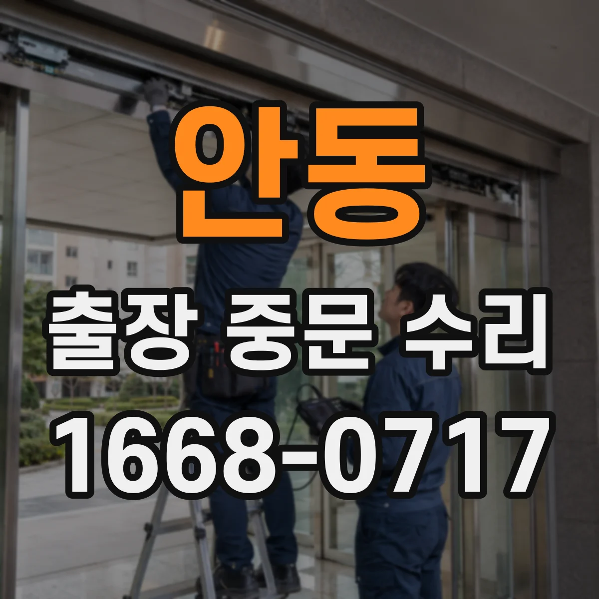 안동 출장 중문 수리 문이 덜 닫히는 증상 위치 재점검