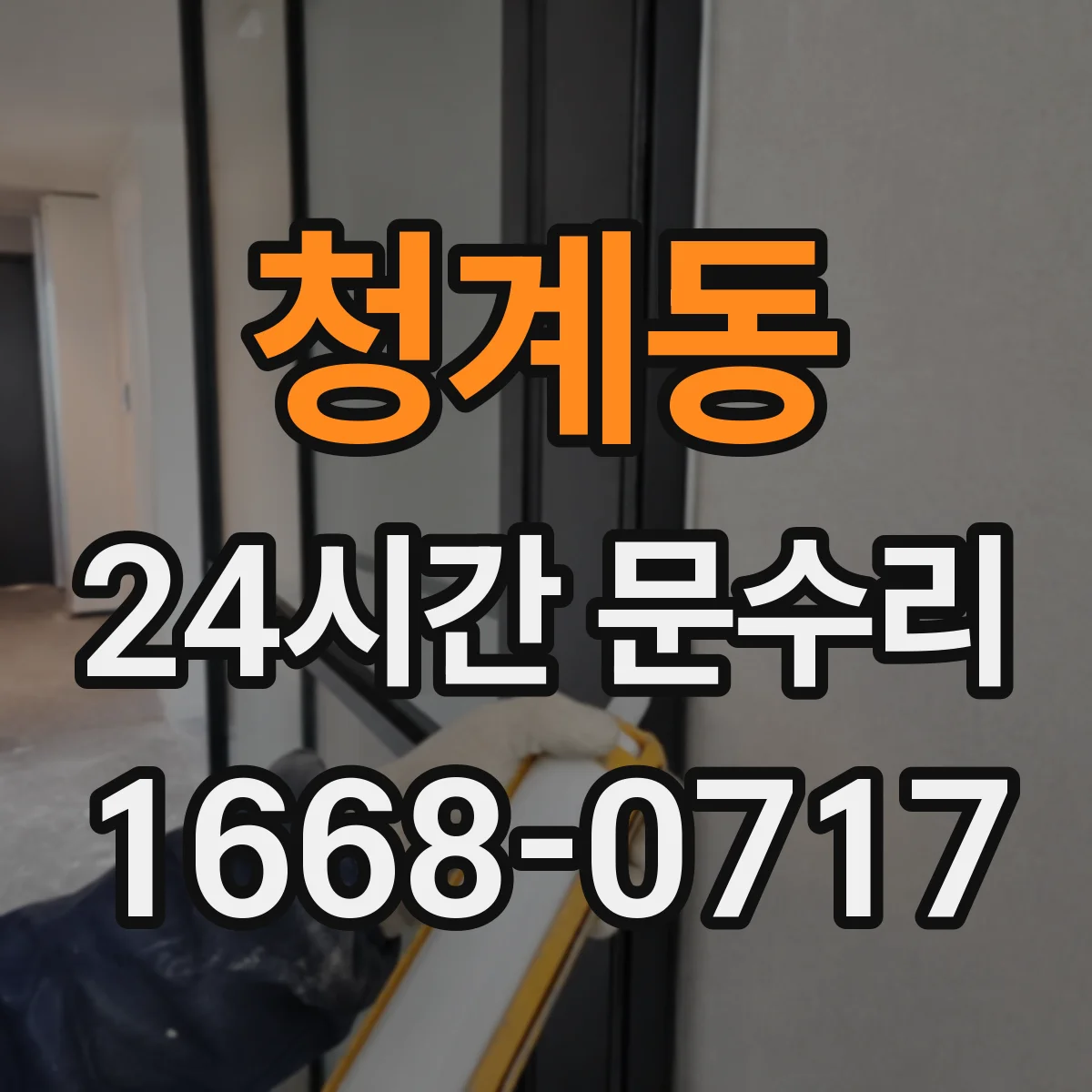 청계동 24시간 문수리