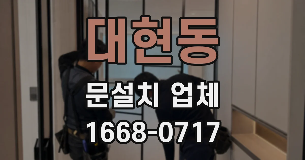 대현동 문설치 업체