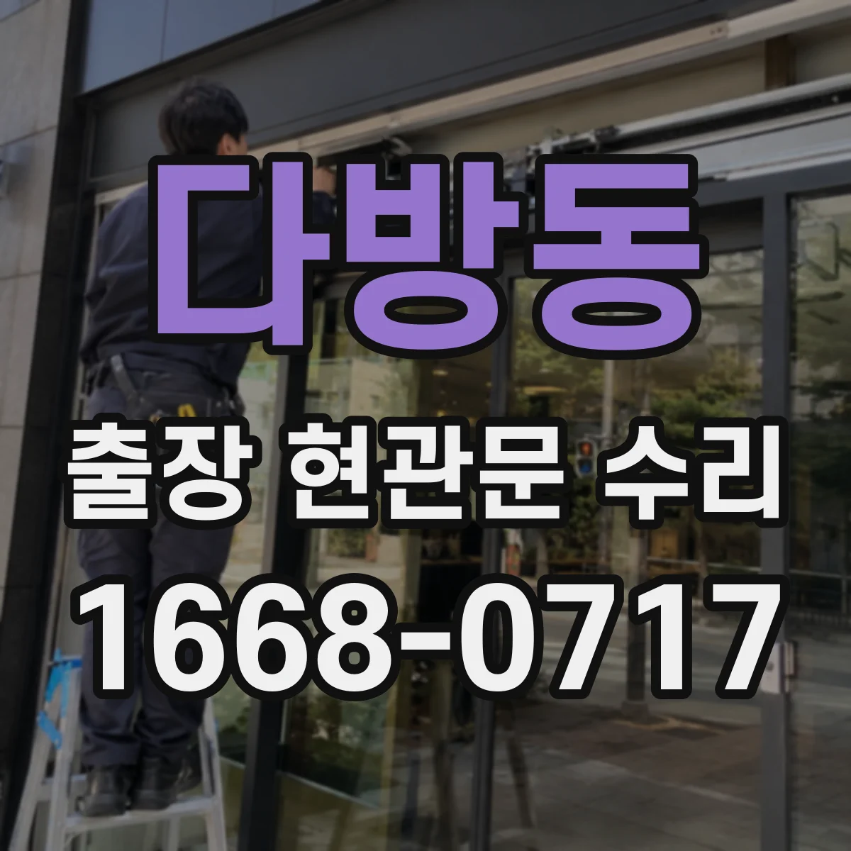 다방동 출장 현관문 수리