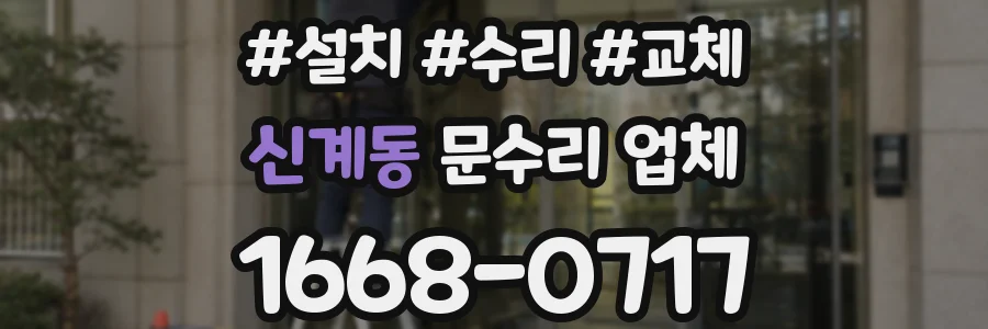 신계동 문수리 업체