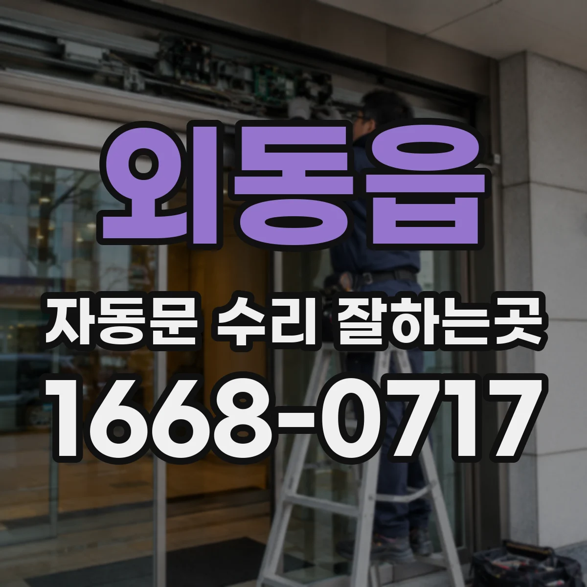 외동읍 자동문 수리 잘하는곳
