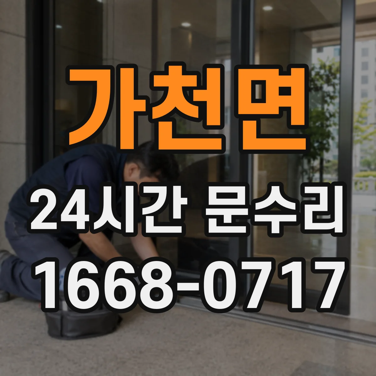 가천면 24시간 문수리