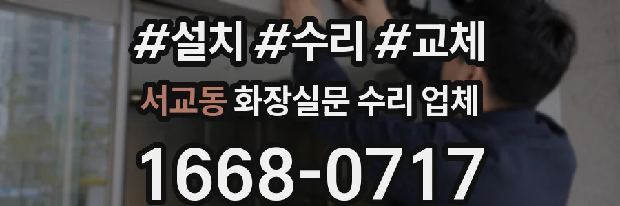 서교동 화장실문 수리 업체