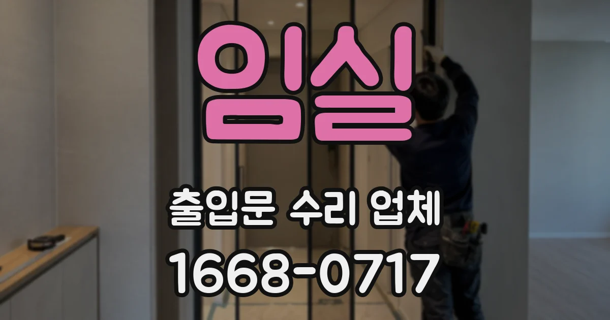 임실 출입문 수리 업체