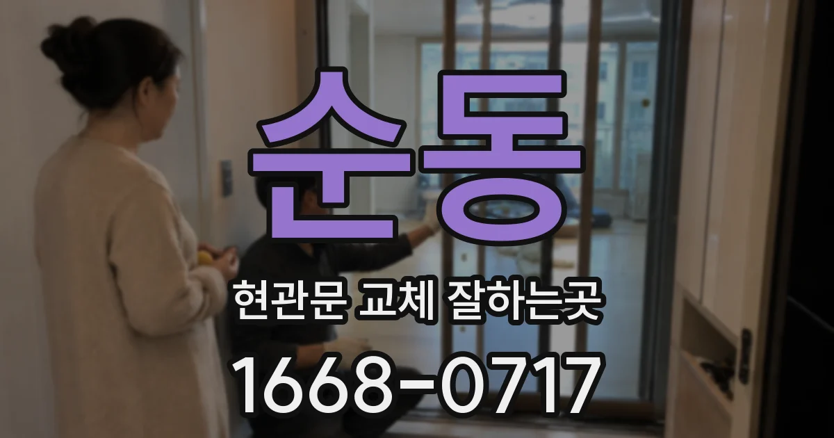 순동 현관문 교체 잘하는곳