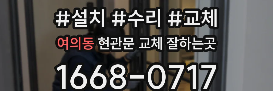 여의동 현관문 교체 잘하는곳