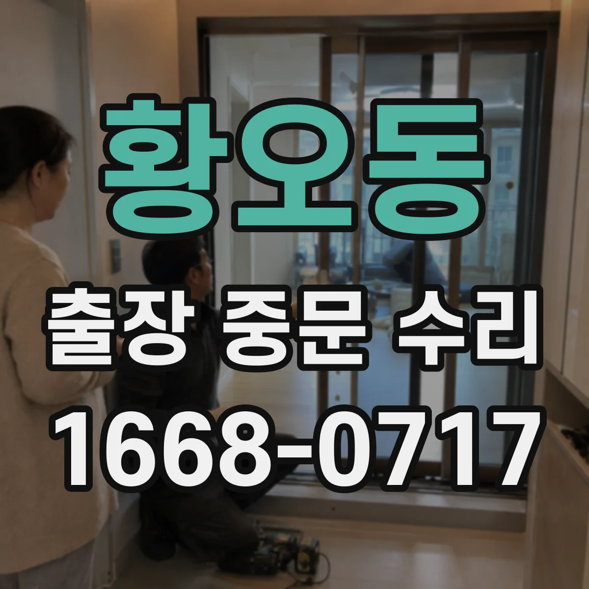 황오동 출장 중문 수리