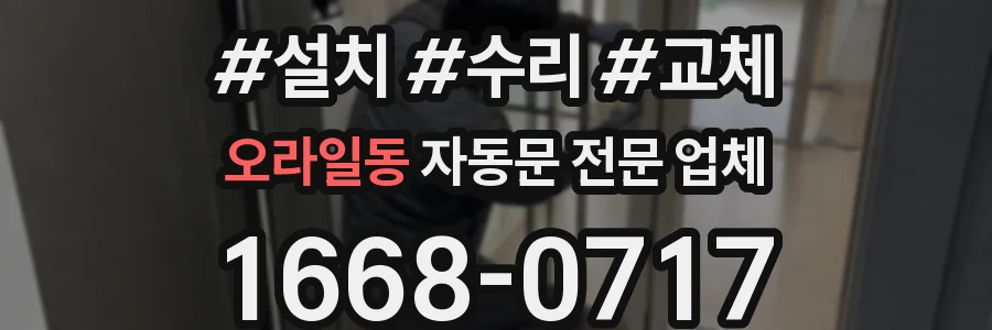 오라일동 자동문 전문 업체
