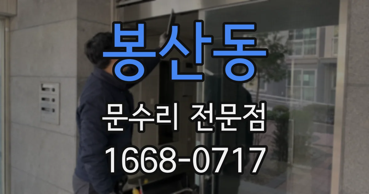 봉산동 문수리 전문점