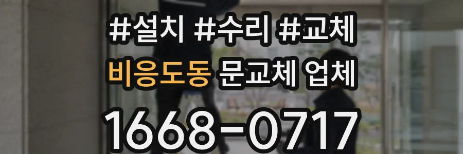비응도동 문교체 업체