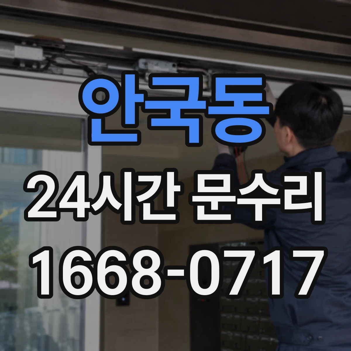 안국동 24시간 문수리