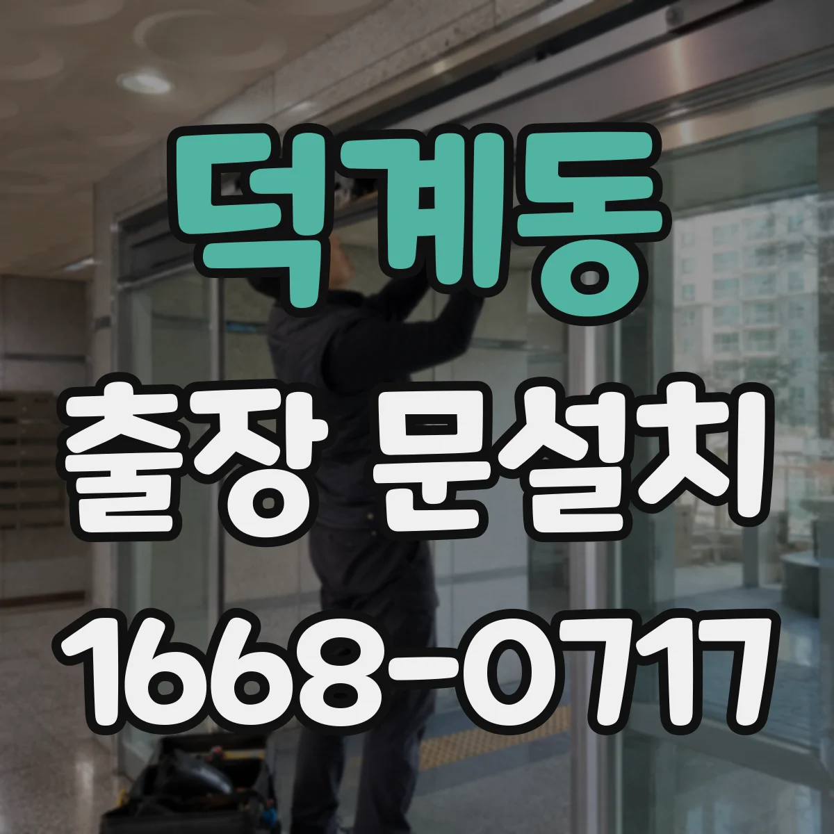 덕계동 출장 문설치 일정 조율할 때 필요한 정보 정리