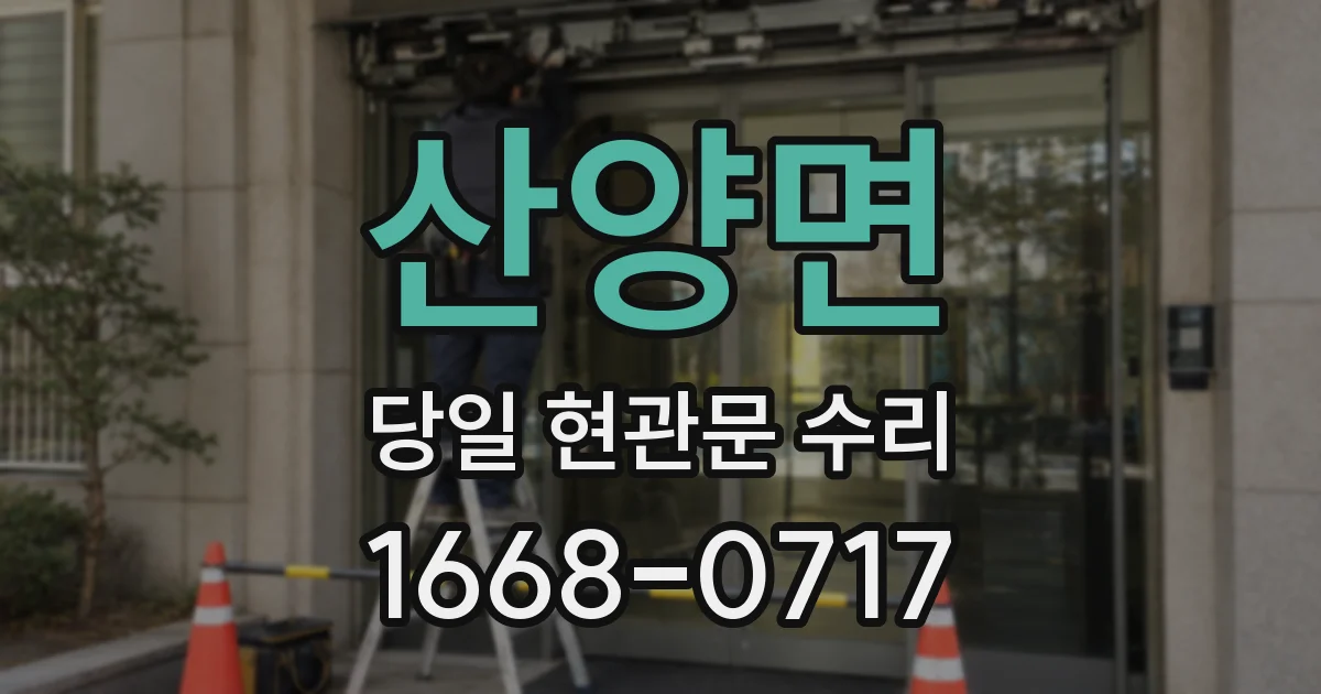 산양면 당일 현관문 수리