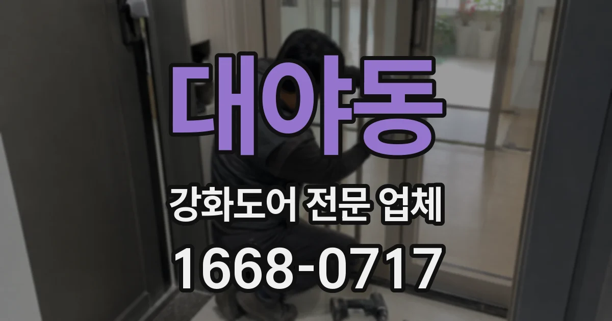 대야동 강화도어 전문 업체