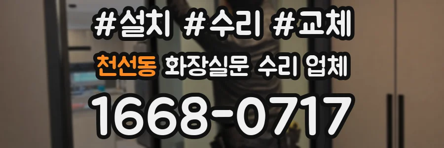 천선동 화장실문 수리 업체