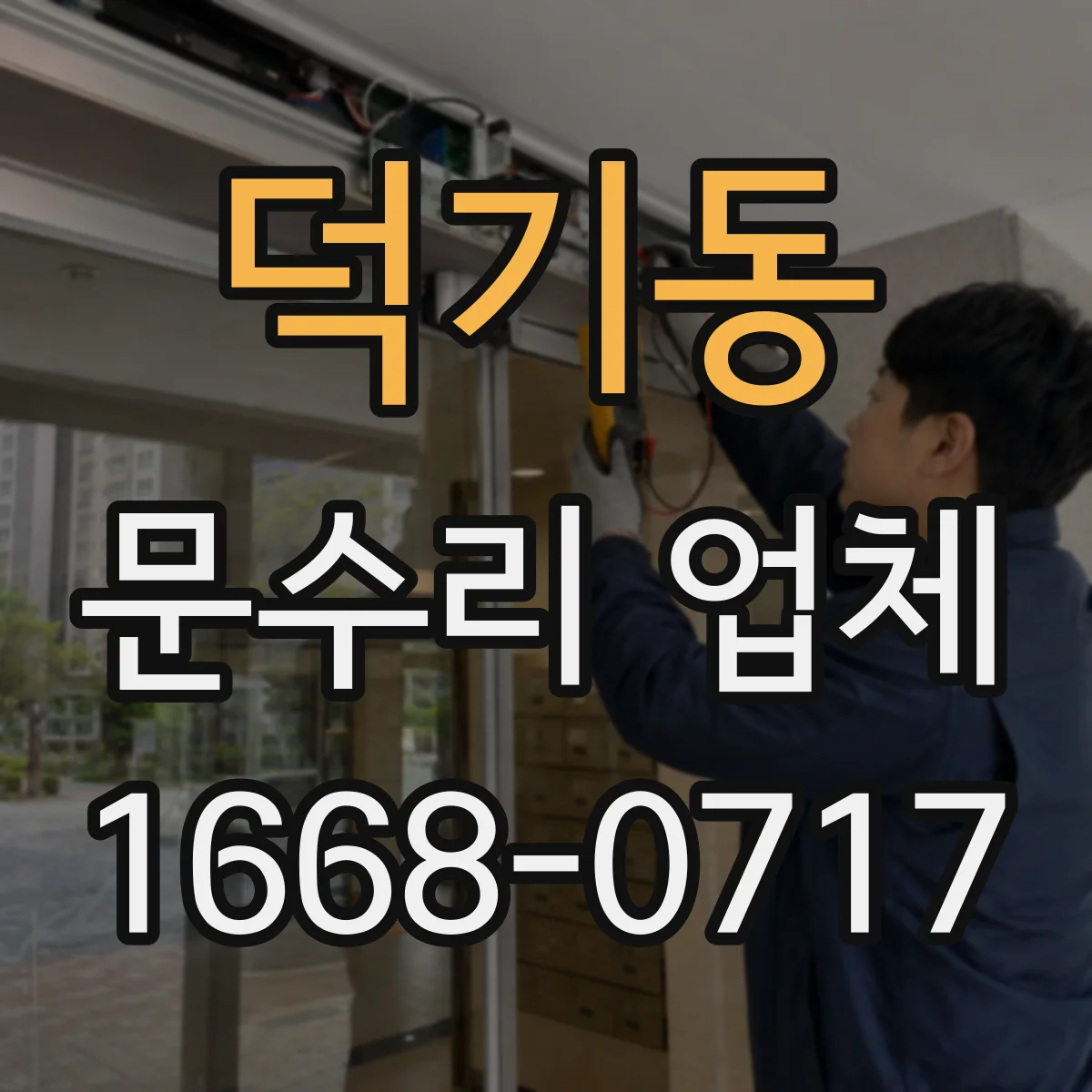 덕기동 문수리 업체 문 손잡이 들뜸 현상 수리 전 확인 체크