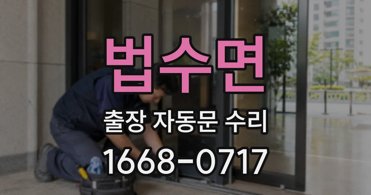 법수면 출장 자동문 수리