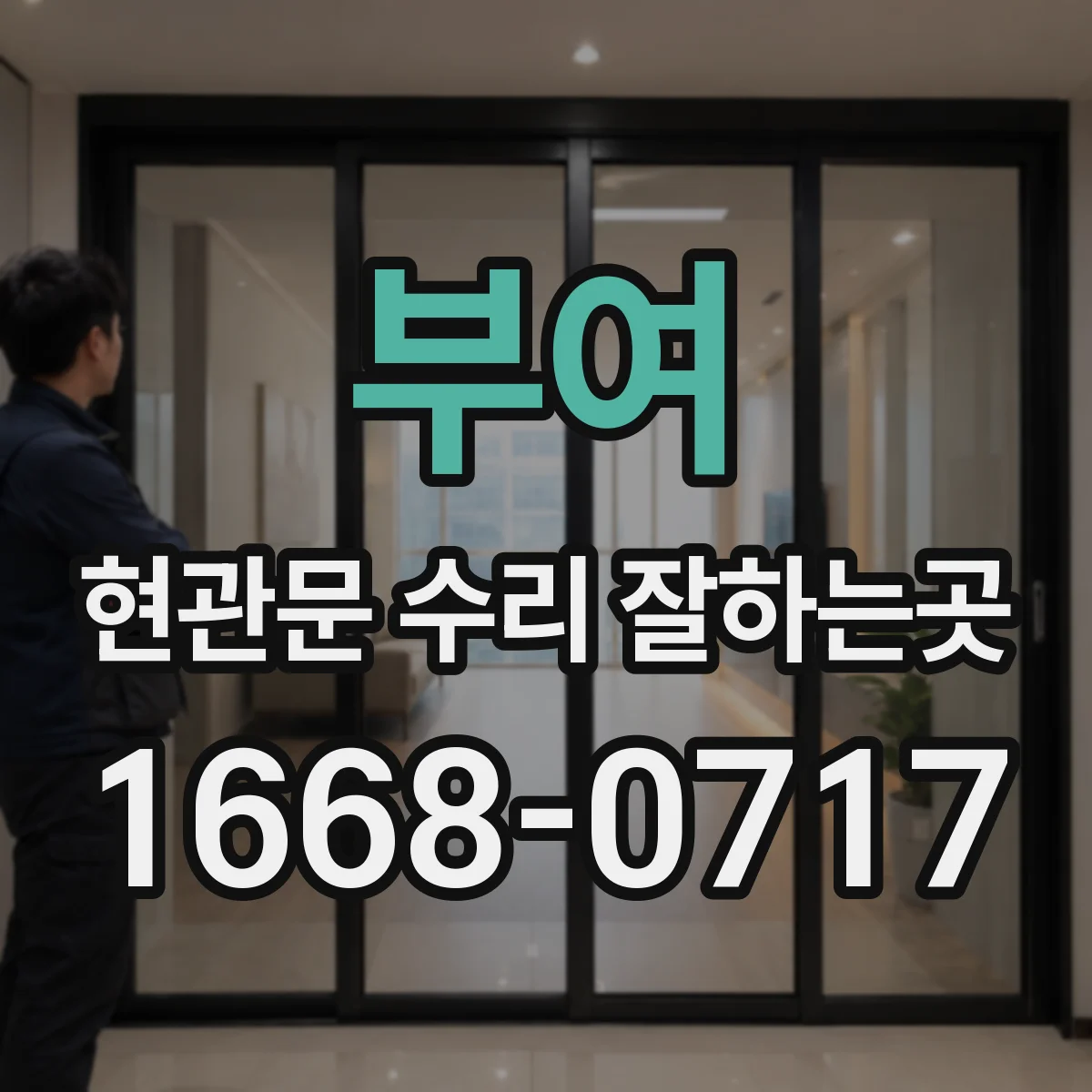 부여 현관문 수리 잘하는곳 현관문 아래쪽으로 소리가 들어오는 이유