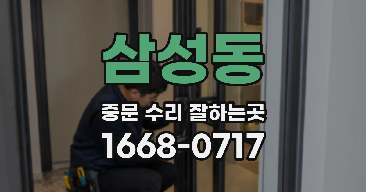 삼성동 중문 수리 잘하는곳