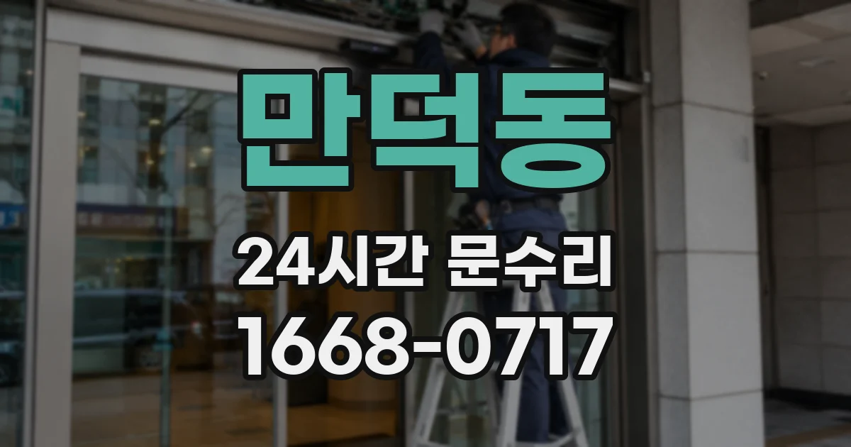 만덕동 24시간 문수리