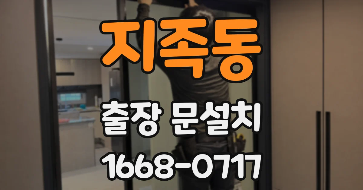 지족동 출장 문설치