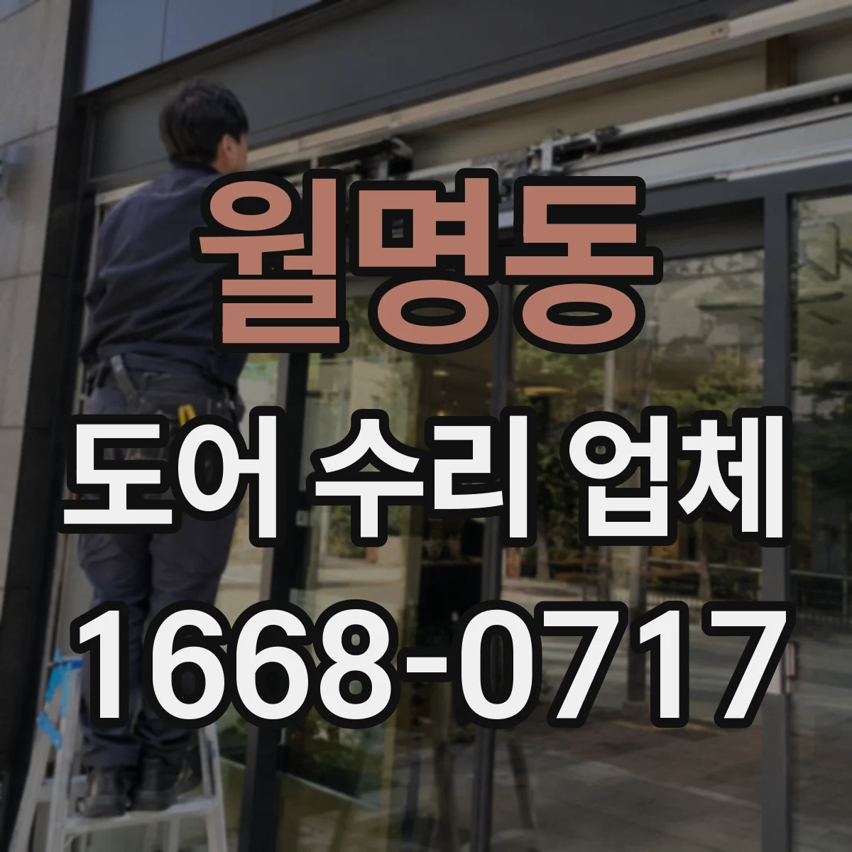 월명동 도어 수리 업체