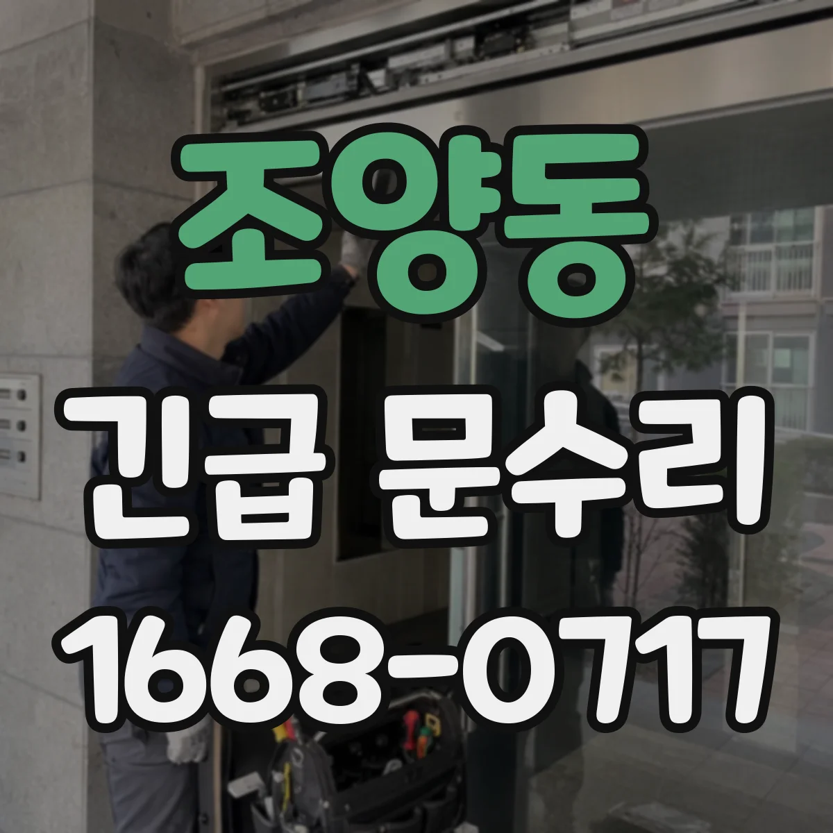 조양동 긴급 문수리