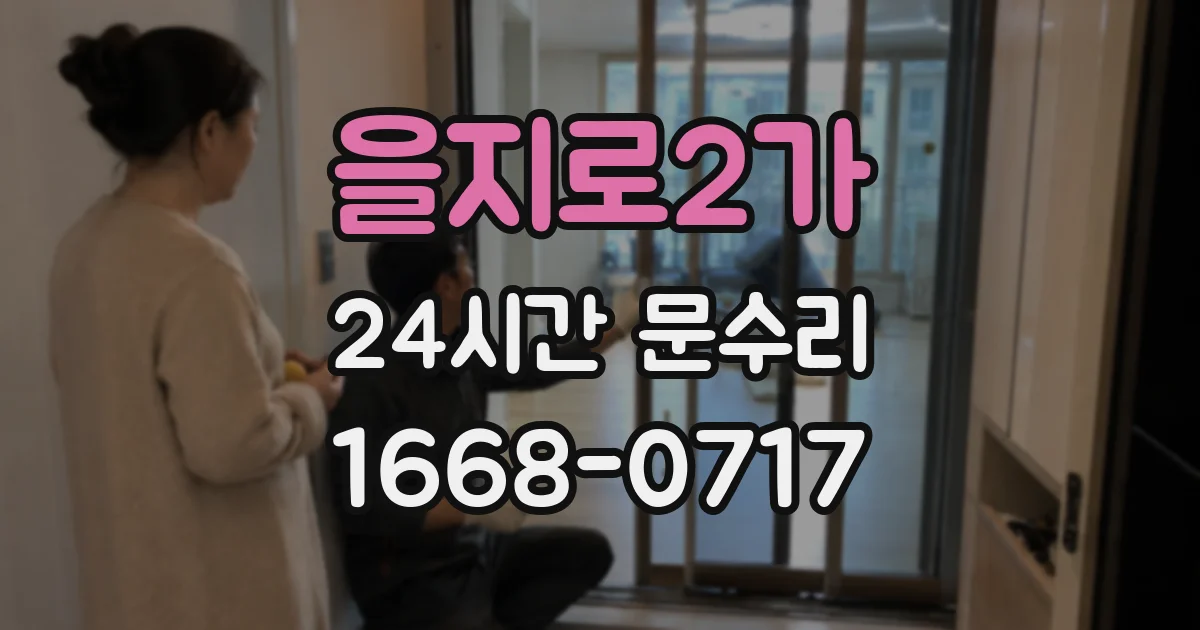을지로2가 24시간 문수리