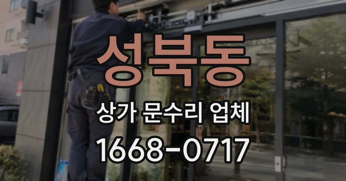 성북동 상가 문수리 업체
