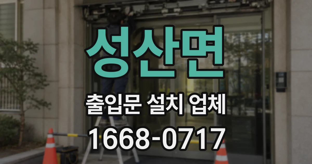 성산면 출입문 설치 업체