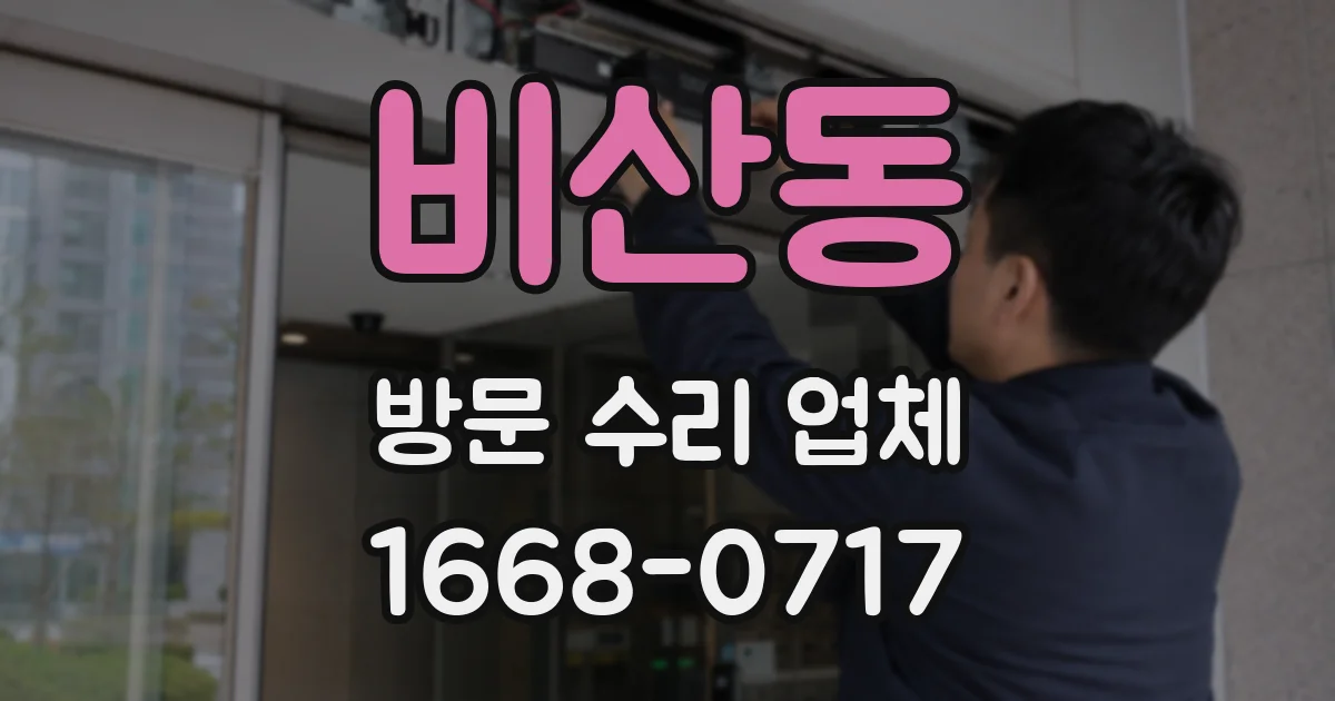 비산동 방문 수리 업체