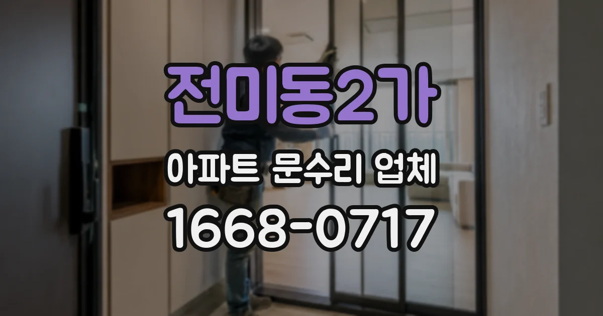 전미동2가 아파트 문수리 업체