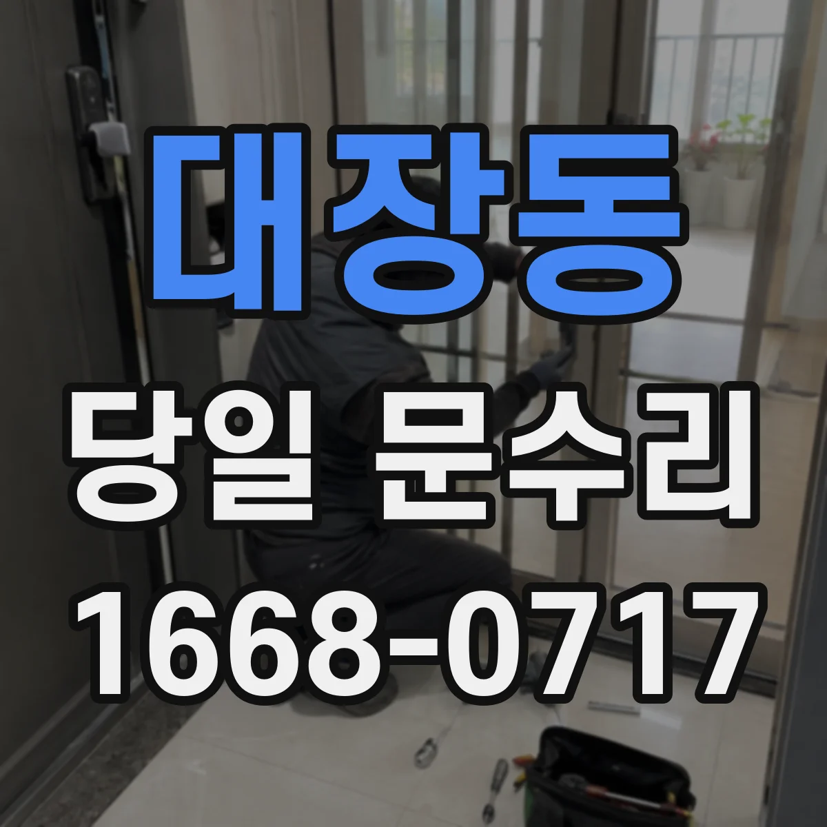 대장동 당일 문수리