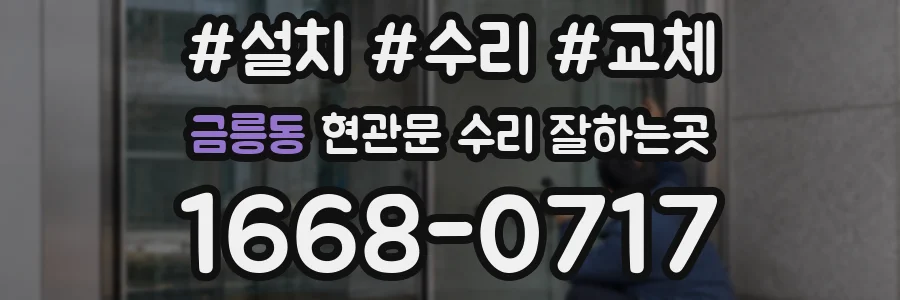 금릉동 현관문 수리 잘하는곳