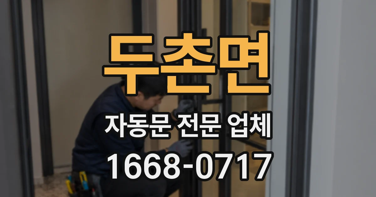 두촌면 자동문 전문 업체