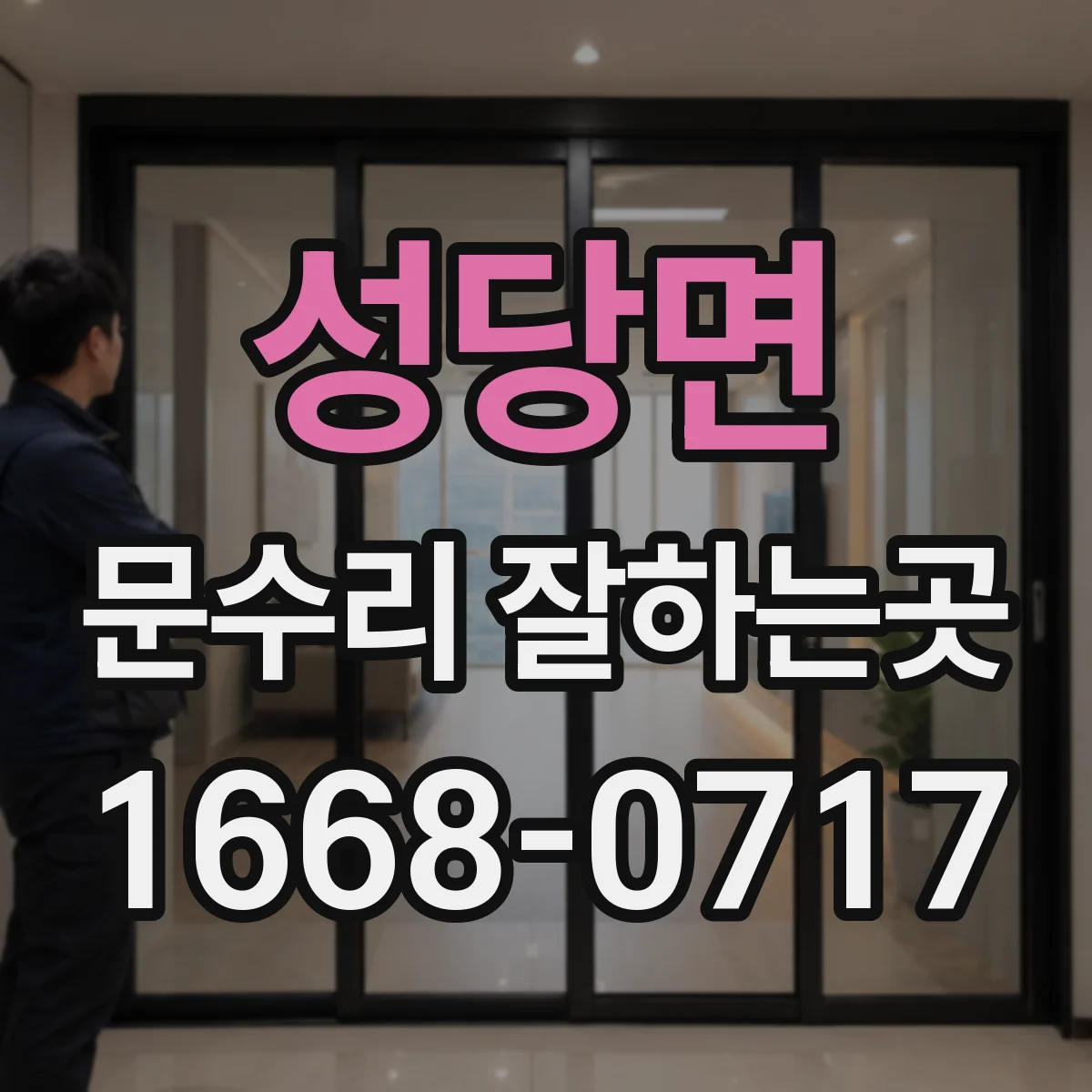 성당면 문수리 잘하는곳