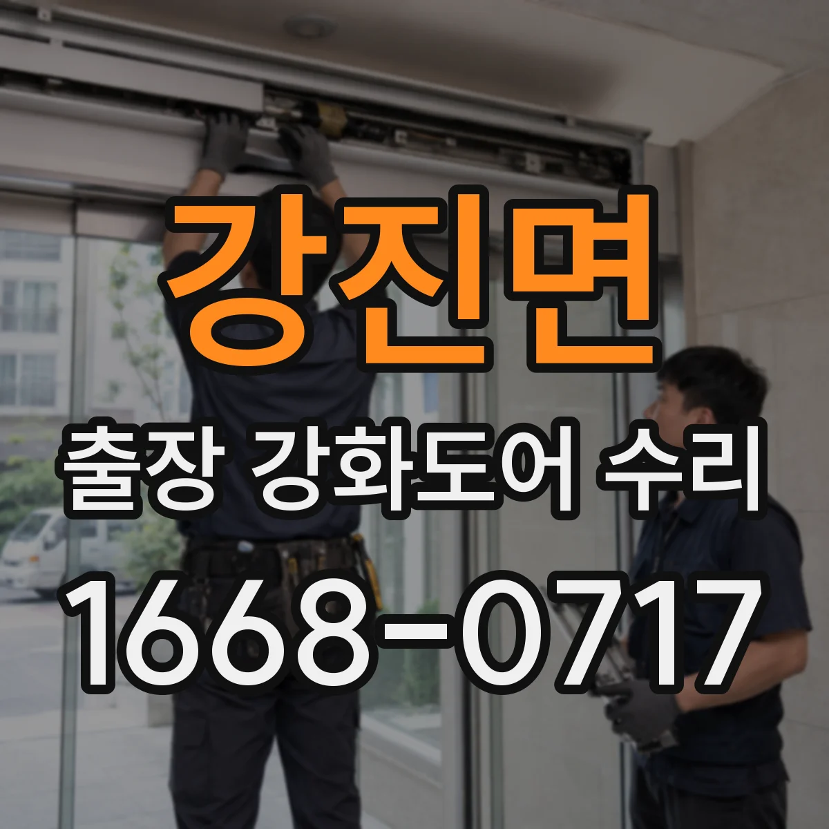 강진면 출장 강화도어 수리