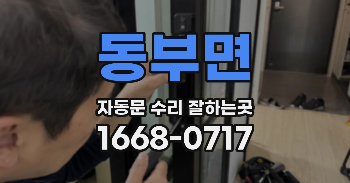 동부면 자동문 수리 잘하는곳