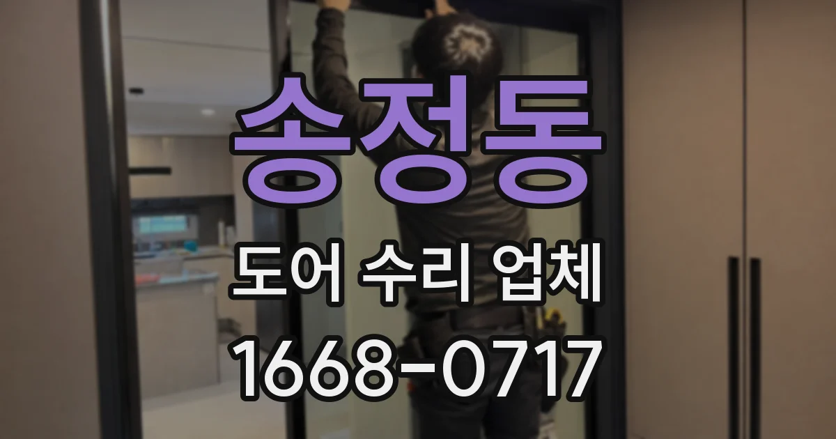 송정동 도어 수리 업체