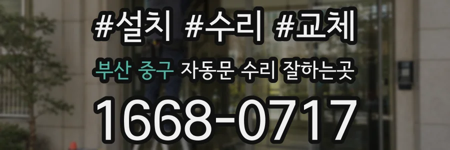 부산 중구 자동문 수리 잘하는곳