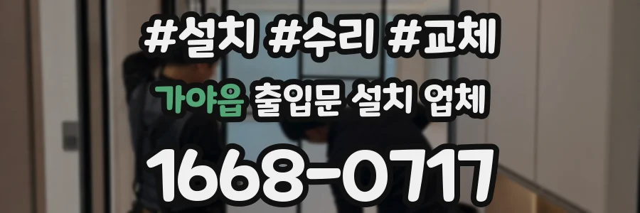 가야읍 출입문 설치 업체